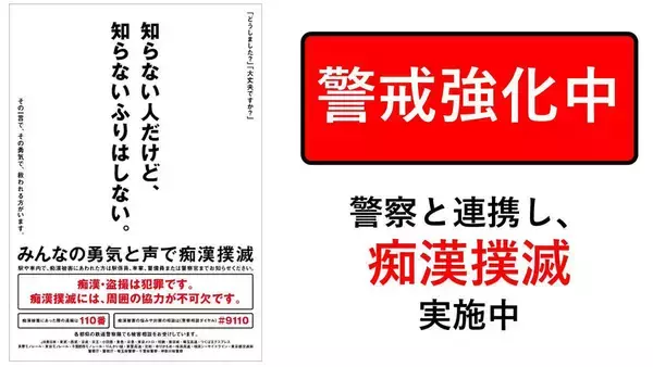 受験生を守るために「痴漢撲滅」対策を強化　JR東日本・東京都・警視庁が連携