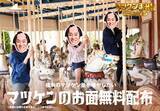 「晴れでギャラ変動　マツケン×シーパラのGW企画がもはや令和のバグ」の画像1