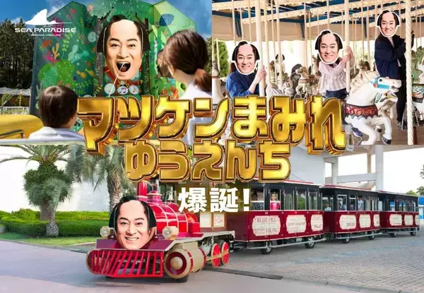 「晴れでギャラ変動　マツケン×シーパラのGW企画がもはや令和のバグ」の画像