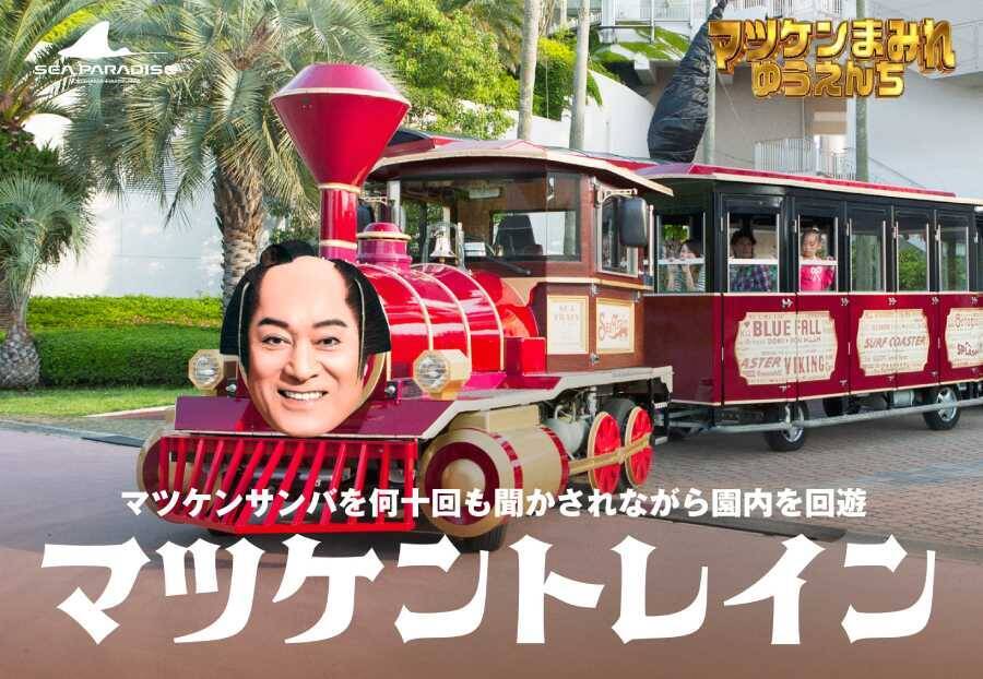 晴れでギャラ変動　マツケン×シーパラのGW企画がもはや令和のバグ