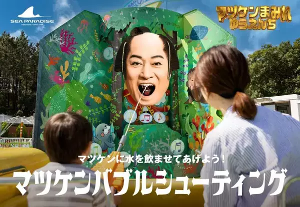 「晴れでギャラ変動　マツケン×シーパラのGW企画がもはや令和のバグ」の画像