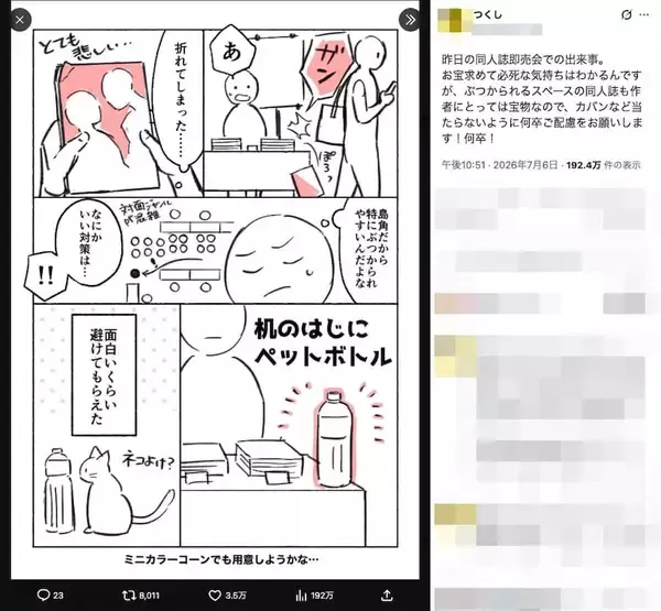 「即売会の新たな工夫「いけずペットボトル」　同人誌を守る手軽な対策に反響」の画像