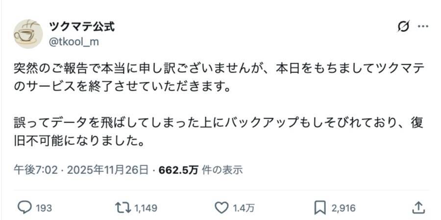 ツクマテ、“うっかりサ終”からの大復旧　深夜に起きた逆転劇