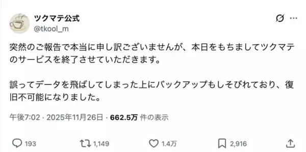 「ツクマテ、“うっかりサ終”からの大復旧　深夜に起きた逆転劇」の画像