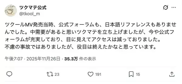 「ツクマテ、“うっかりサ終”からの大復旧　深夜に起きた逆転劇」の画像