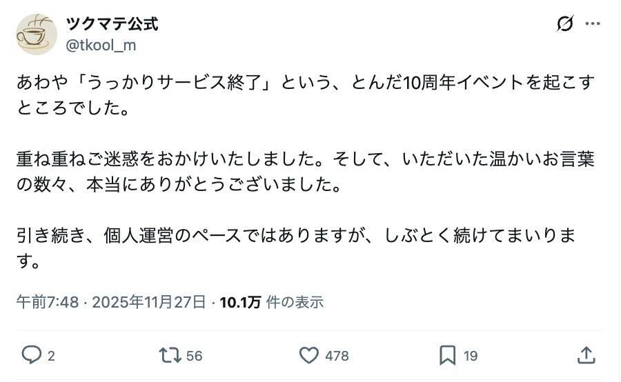 ツクマテ、“うっかりサ終”からの大復旧　深夜に起きた逆転劇