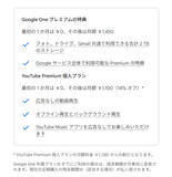 「YouTube Premiumアドオン、日本を含む5か国で新たに提供へ　Google Oneとセットで割安に」の画像2