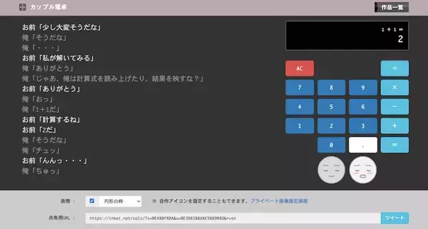「「あなたの素数、私に代入して……」イチャイチャを見せつけてくる“カップル電卓”が話題」の画像