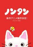 「「ノンタン」が最新3DCGで新作アニメ化決定　ティザービジュアルも同時解禁」の画像1