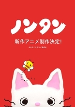 「ノンタン」が最新3DCGで新作アニメ化決定　ティザービジュアルも同時解禁