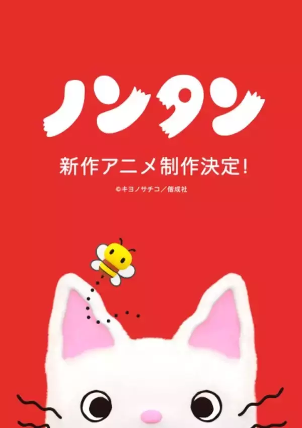 「ノンタン」が最新3DCGで新作アニメ化決定　ティザービジュアルも同時解禁