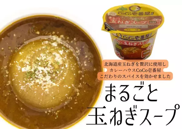「玉ねぎと華麗（カレー）にマリアージュ！「まるごと玉ねぎスープ」にCoCo壱番屋監修のカレー味が期間限定で新登場」の画像