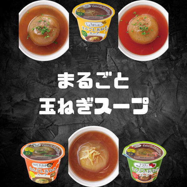 玉ねぎと華麗（カレー）にマリアージュ！「まるごと玉ねぎスープ」にCoCo壱番屋監修のカレー味が期間限定で新登場