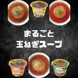 「玉ねぎと華麗（カレー）にマリアージュ！「まるごと玉ねぎスープ」にCoCo壱番屋監修のカレー味が期間限定で新登場」の画像2