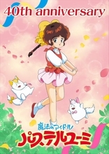 「魔法のアイドル パステルユーミ」放送40周年　公式YouTubeで4月より無料配信スタート