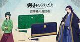 「西陣織とコラボした「薬屋のひとりごと」の長財布が発売！猫猫と壬氏をイメージしたデザイン」の画像2