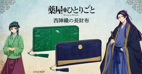 「西陣織とコラボした「薬屋のひとりごと」の長財布が発売！猫猫と壬氏をイメージしたデザイン」の画像