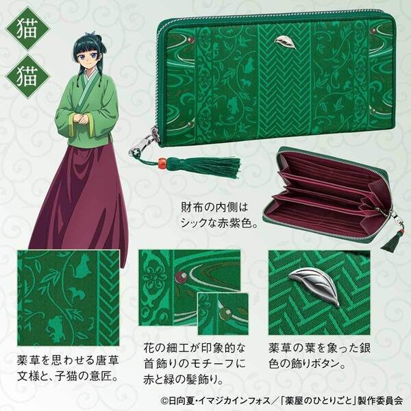 西陣織とコラボした「薬屋のひとりごと」の長財布が発売！猫猫と壬氏をイメージしたデザイン