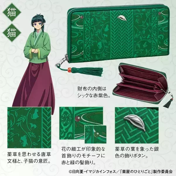 「西陣織とコラボした「薬屋のひとりごと」の長財布が発売！猫猫と壬氏をイメージしたデザイン」の画像