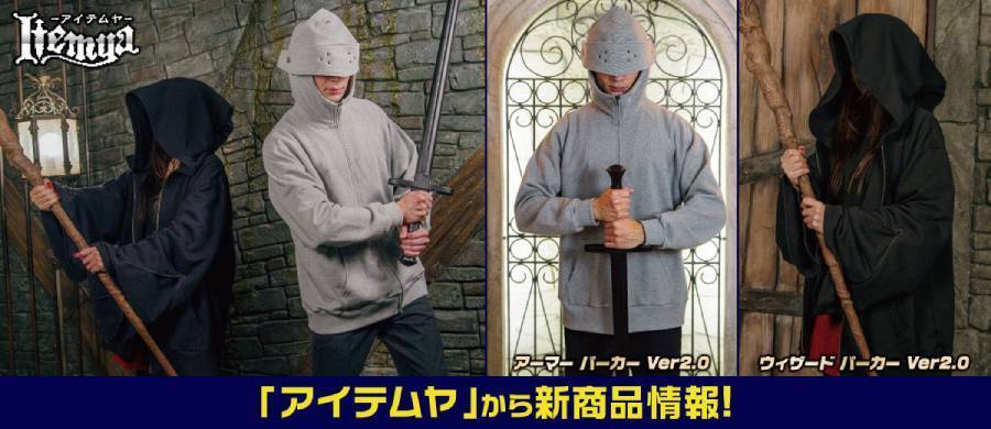 「アーマー」＆「ウィザード」パーカーがアイテムヤより登場　日常がRPGに