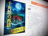 「綾辻行人「十角館の殺人」の偽続編がKindleで販売、生成AI悪用か　阿津川辰海も被害に」の画像1