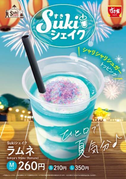 すき家の「Sukiシェイク」にラムネ味　7月8日発売