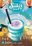 「すき家の「Sukiシェイク」にラムネ味　7月8日発売」の画像2