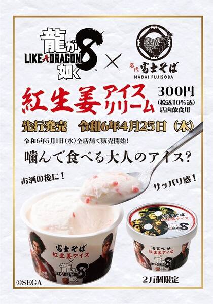 「龍が如く」と「富士そば」がコラボ！噛んで食べる大人のアイス「紅生姜アイスクリーム」発売！