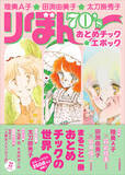 「「りぼん」70年代“おとめチック”がよみがえる　陸奥A子・田渕由美子・太刀掛秀子の決定版書籍が発売」の画像1