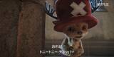 「かわいい！けどちょっぴり不気味？ネトフリ実写版「ワンピース」、トニートニー・チョッパーの映像を公開」の画像1