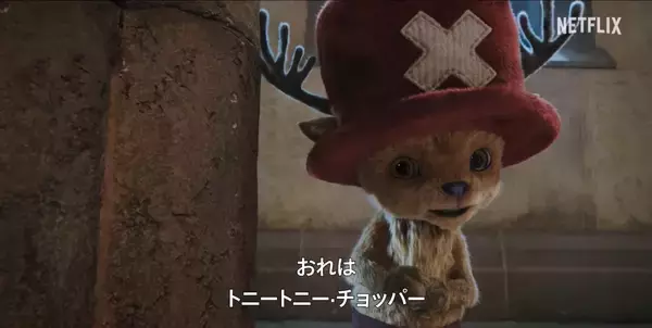 かわいい！けどちょっぴり不気味？ネトフリ実写版「ワンピース」、トニートニー・チョッパーの映像を公開
