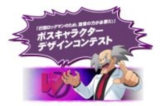 「打倒ロックマン！」の夢再び　シリーズ最新作で約30年ぶり「ボスキャラデザコン」開催決定