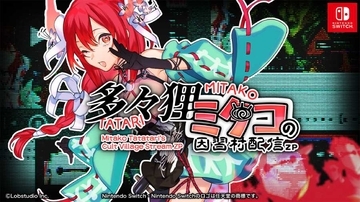 VTuber配信を見守るホラー「多々狸ミタコの因習村配信ZP」Switch版登場　コメント欄が恐怖の舞台に