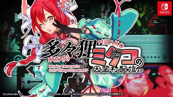 VTuber配信を見守るホラー「多々狸ミタコの因習村配信ZP」Switch版登場　コメント欄が恐怖の舞台に