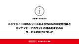 「3DSおよびWii Uの未使用残高をまとめるサービスが終了間近　任天堂サポートの告知に惜別の声」の画像1