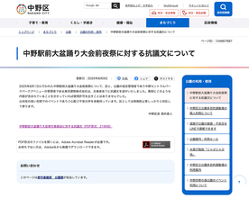 中野駅前大盆踊り前夜祭に“マジックミラー号”　中野区が厳重抗議