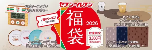 「パワーアップした「セブン‐イレブン 福袋 2026」　予約受付が11月18日開始」の画像