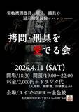 「名古屋＆金沢で「拷問器具イベント」開催　実物を見て、触れて、体験も」の画像1