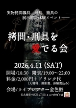 名古屋＆金沢で「拷問器具イベント」開催　実物を見て、触れて、体験も