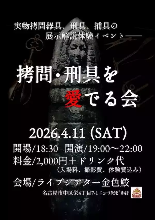 名古屋＆金沢で「拷問器具イベント」開催　実物を見て、触れて、体験も