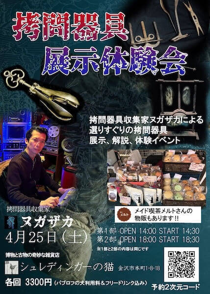 名古屋＆金沢で「拷問器具イベント」開催　実物を見て、触れて、体験も