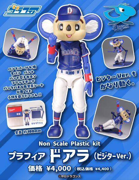 中日ドラゴンズ「ドアラ」のプラモデルにビジターVer.が新たに登場　組み立てるだけで様々なポーズが再現可能