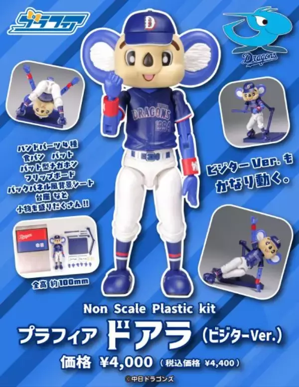 「中日ドラゴンズ「ドアラ」のプラモデルにビジターVer.が新たに登場　組み立てるだけで様々なポーズが再現可能」の画像