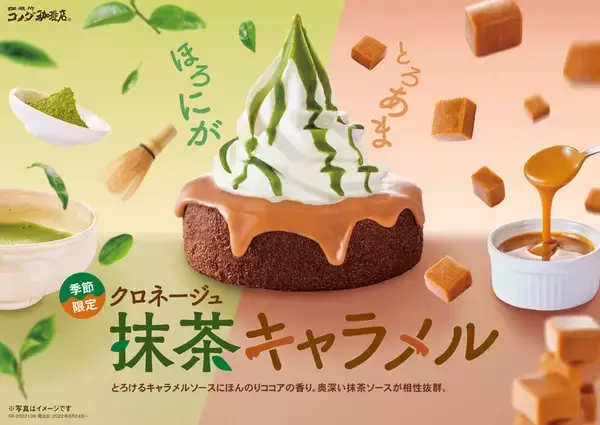 「コメダ珈琲店のシロノワールとクロネージュに「抹茶キャラメル」　8月24日より季節限定販売」の画像