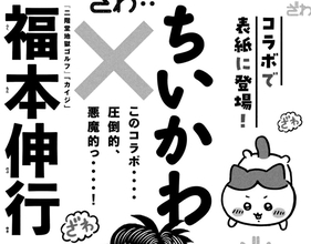 ざわ・・・「モーニング」で“福本伸行×ちいかわ”が悪魔的コラボ　シールの付録も
