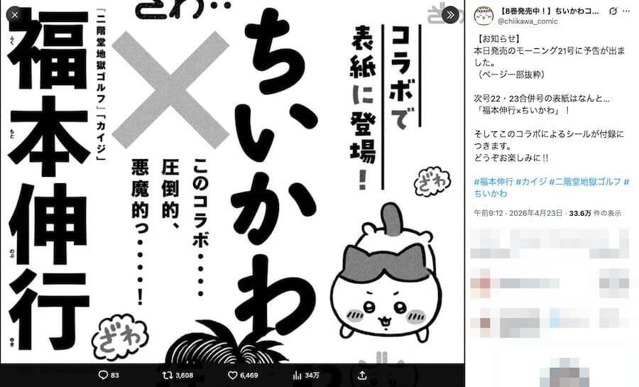ざわ・・・「モーニング」で“福本伸行×ちいかわ”が悪魔的コラボ　シールの付録も