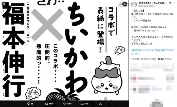 「ざわ・・・「モーニング」で“福本伸行×ちいかわ”が悪魔的コラボ　シールの付録も」の画像