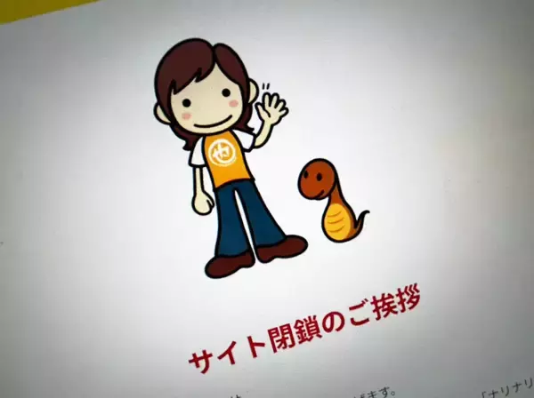 「ナリナリドットコム」終了　ネット黎明期から続いた発信、静かに幕
