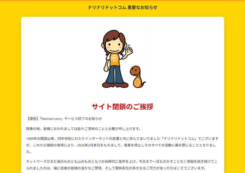 「ナリナリドットコム」終了　ネット黎明期から続いた発信、静かに幕
