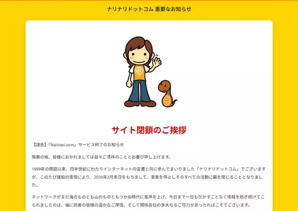 「「ナリナリドットコム」終了　ネット黎明期から続いた発信、静かに幕」の画像